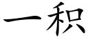一积 (楷体矢量字库)