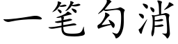 一笔勾消 (楷体矢量字库)