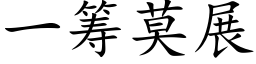 一籌莫展 (楷體矢量字庫)