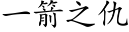 一箭之仇 (楷体矢量字库)