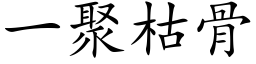 一聚枯骨 (楷体矢量字库)