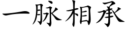 一脈相承 (楷體矢量字庫)