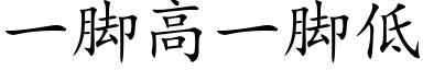 一脚高一脚低 (楷体矢量字库)