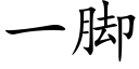 一腳 (楷體矢量字庫)