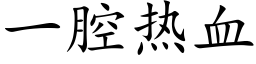 一腔熱血 (楷體矢量字庫)