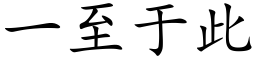 一至于此 (楷體矢量字庫)