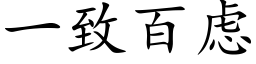 一緻百慮 (楷體矢量字庫)