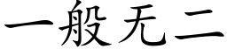 一般无二 (楷体矢量字库)