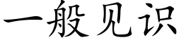 一般见识 (楷体矢量字库)