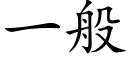 一般 (楷體矢量字庫)