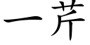 一芹 (楷体矢量字库)