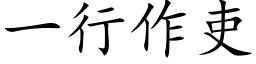 一行作吏 (楷體矢量字庫)