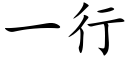 一行 (楷体矢量字库)