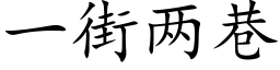 一街兩巷 (楷體矢量字庫)