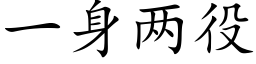 一身两役 (楷体矢量字库)