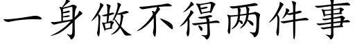 一身做不得两件事 (楷体矢量字库)