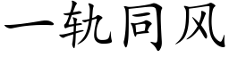 一轨同风 (楷体矢量字库)