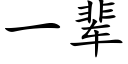 一輩 (楷體矢量字庫)