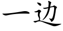 一边 (楷体矢量字库)