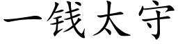 一钱太守 (楷体矢量字库)