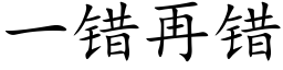 一错再错 (楷体矢量字库)