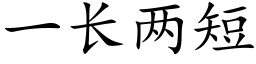 一长两短 (楷体矢量字库)