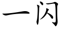 一闪 (楷体矢量字库)