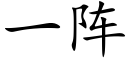 一陣 (楷體矢量字庫)