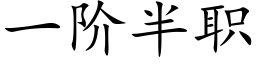 一阶半职 (楷体矢量字库)