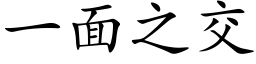 一面之交 (楷体矢量字库)