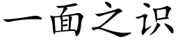 一面之识 (楷体矢量字库)