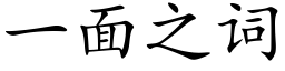 一面之詞 (楷體矢量字庫)