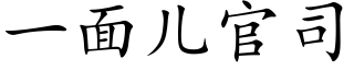 一面儿官司 (楷体矢量字库)