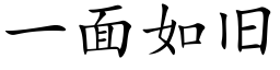 一面如舊 (楷體矢量字庫)