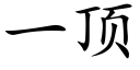 一顶 (楷体矢量字库)