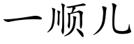 一順兒 (楷體矢量字庫)