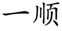 一顺 (楷体矢量字库)