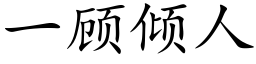 一顾倾人 (楷体矢量字库)