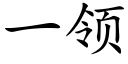 一领 (楷体矢量字库)