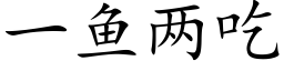 一魚兩吃 (楷體矢量字庫)