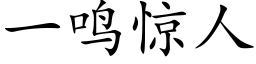 一鸣惊人 (楷体矢量字库)