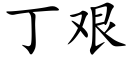 丁艰 (楷体矢量字库)