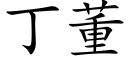 丁董 (楷體矢量字庫)