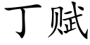 丁赋 (楷体矢量字库)