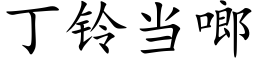 丁铃当啷 (楷体矢量字库)