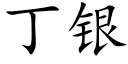 丁銀 (楷體矢量字庫)