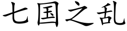 七国之乱 (楷体矢量字库)