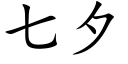 七夕 (楷體矢量字庫)