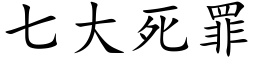 七大死罪 (楷體矢量字庫)