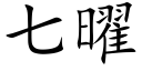 七曜 (楷體矢量字庫)